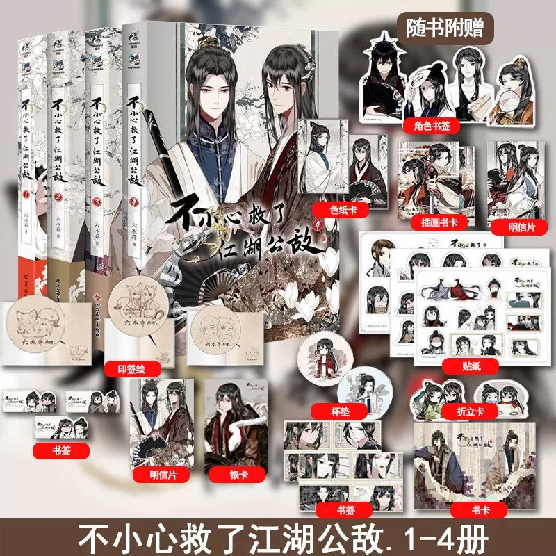 当当网【印签版赠精美周边】不小心救了江湖公敌1234册官方纪念画集全套5册未完结 六木乔著 哔哩哔哩原创漫画实体书小说 正版书籍图片