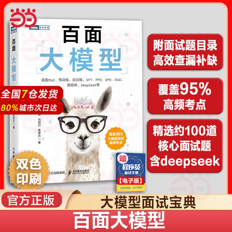 【新书】百面大模型 大模型应用开发LLM提示工程师大模型面试题deepseek从入门到精通应用开发深度学习机器学习教程书籍