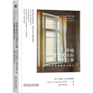 美 突围与重生 艾莉森·J.阿普勒鲍姆 照护 重症照护 穿越有空 家庭照护者 照护之旅：家庭照护者