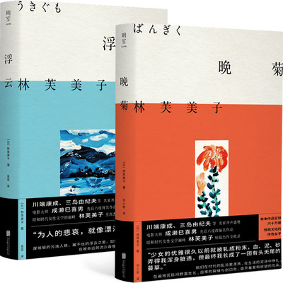 Hayashi Fumiko作品系列：浮云、晚菊（当当）