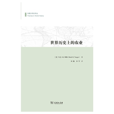 当当网 世界历史上的农业 [美]马克·B.陶格 著 商务印书馆 正版书籍