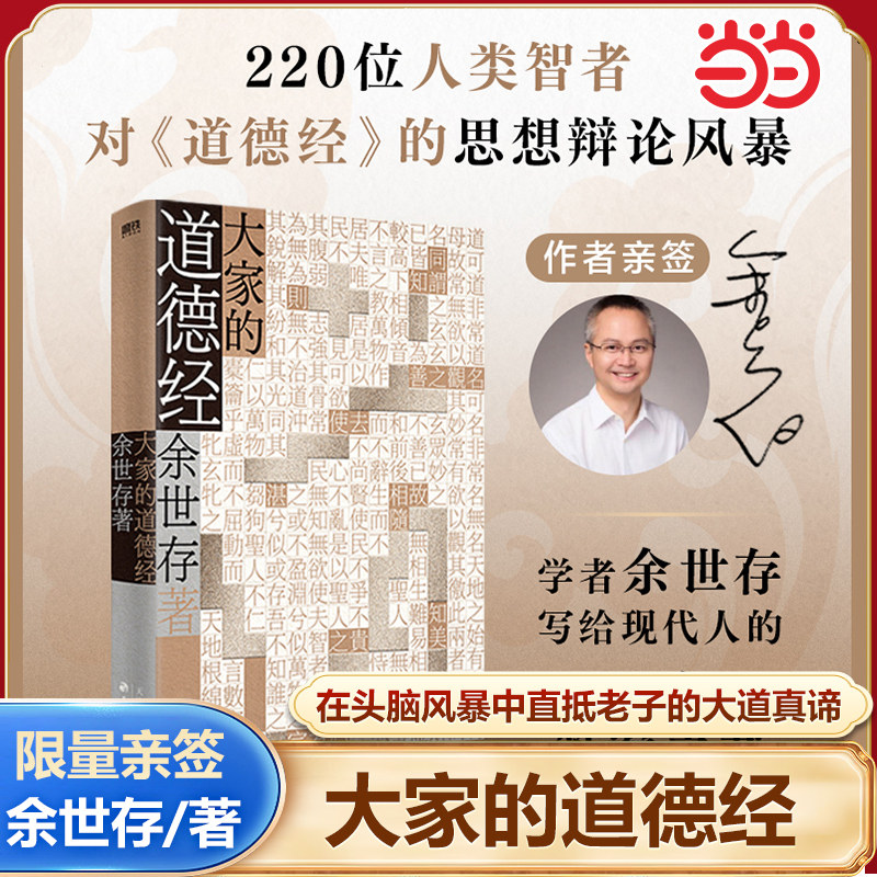 【当当专享亲签版】大家的道德经 写给大众的中国哲学思想辩论之书 余世存/著 写给现代人的生命答案之书 天津古籍出版社 正版书籍