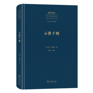 当当网 示教千则(中外哲学典籍大全·外国哲学典籍卷) 商羯罗 商务印书馆 正版书籍