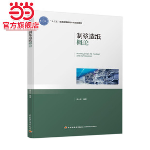 制浆造纸概论(“十三五”普通高等教育本科规划教材)