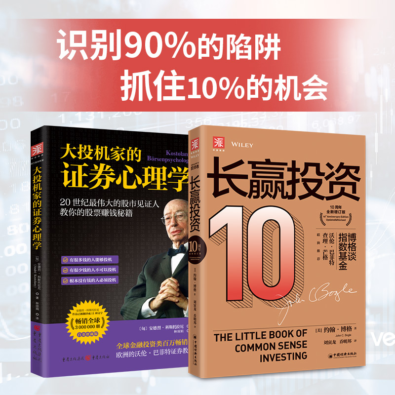 稳健致富的秘诀：长赢投资+大投机家的证券心理学（套装2册）