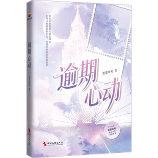 逾期心动