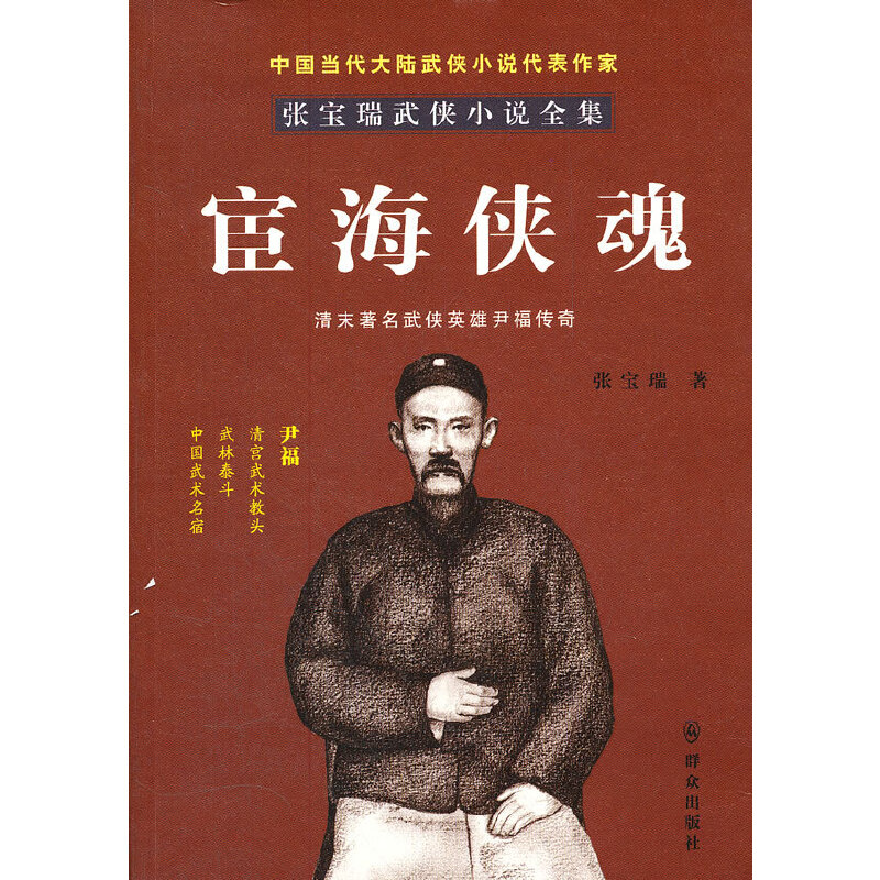 宦海侠魂-张宝瑞著