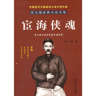 宦海侠魂 张宝瑞著