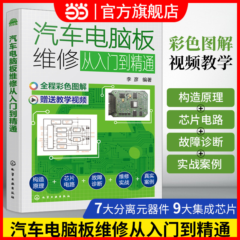 当当网汽车电脑板维修入门