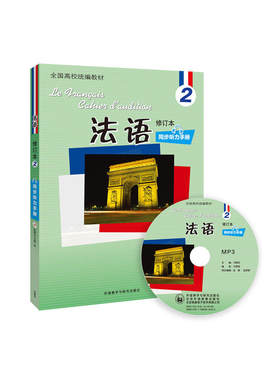 法语(修订本)(2)(同步听力手册)(配光盘)