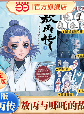 当当印签版【赠杯垫*2+贴纸*1】敖丙传壹1 收录9-16话漫画内容 哪吒之魔童降世官方前传 饺子动漫动画电影敖丙周边漫画书籍正版