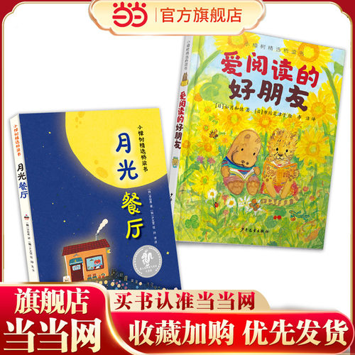 月光餐厅+爱阅读的好朋友 精选桥梁书（2本套）