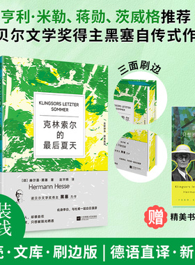 【当当网】克林索尔的最后夏天 克林索尔的最后一个夏天正版 精装刷边版 诺奖得主赫尔曼·黑塞自传式小说 外国小说国外著名小说
