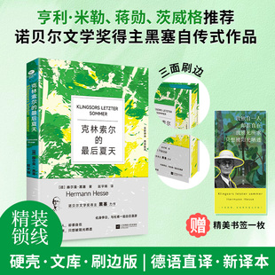 【当当网】克林索尔的最后夏天 克林索尔的最后一个夏天正版 精装刷边版 诺奖得主赫尔曼·黑塞自传式小说 外国小说国外著名小说
