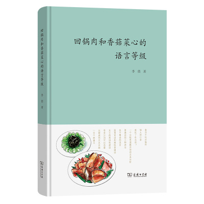 当当网 回锅肉和香菇菜心的语言等级 李倩 商务印书馆 正版书籍