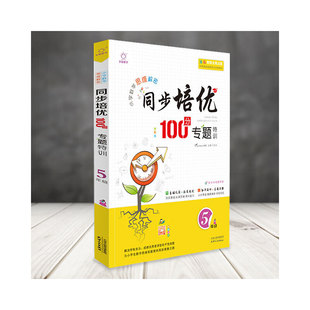 全脑数学小学数学思维解密同步培优专题100分专题特训一二三四五六年级上下册数学思维拓展专项训练奥数培优计算题应用题基础巩固