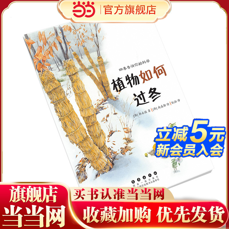 四季告诉你的科学·植物如何过冬