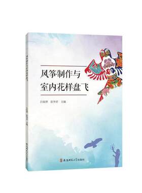 当当网 风筝制作与室内花样盘飞 其他 正版书籍