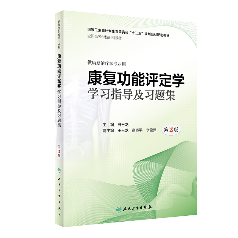 作业治疗学学习指导及习题集 第2版...