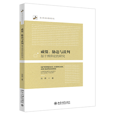 威慑、胁迫与谈判：基于博弈论的研究