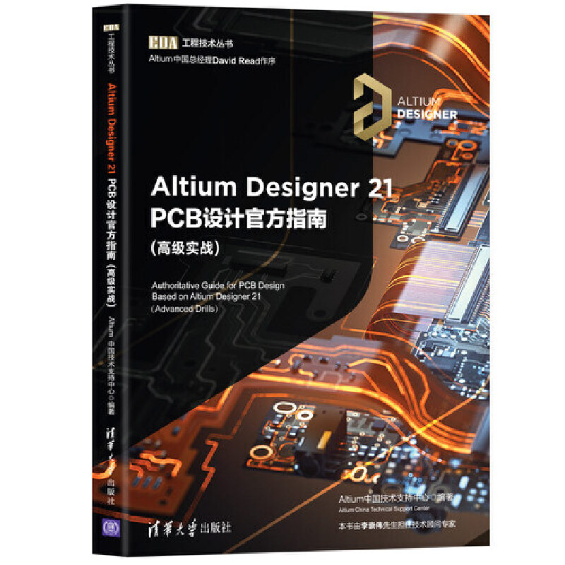 当当网 Altium Designer 21 PCB设计官方指南(高级实战)图形图像多媒体清华大学出版社正版书籍-封面