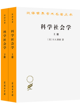 当当网 科学社会学（上下册）(汉译名著本) R.K.默顿  鲁旭东 林聚任 译 商务印书馆 正版书籍