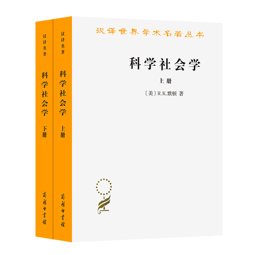 当当网 科学社会学（上下册）(汉译名著本) R.K.默顿  鲁旭东 林聚任 译 商务印书馆 正版书籍