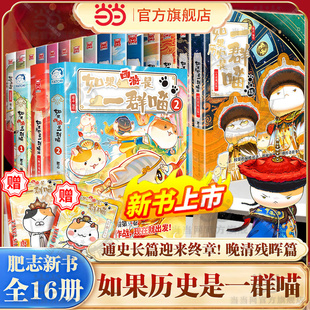 当当 16册全套西游喵2如果西游记是一群喵12中国历史知识漫画历史喵华夏长卷小学生儿童绘本书 如果历史是一群喵第16册晚清残晖篇1