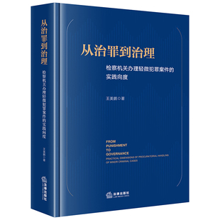 从治罪到治理：检察机关办理轻微犯罪案件的实践向度