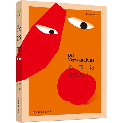 当当网 变形记：(“现代派文学鼻祖”卡夫卡的精神自传。 〔奥〕卡夫卡  高中甫 编选 李文俊 上海文艺出版社 正版书籍