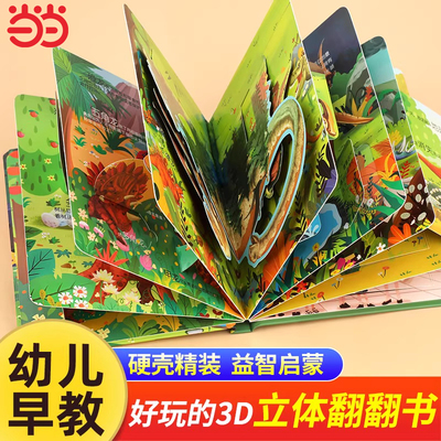 立体书绘本0到3岁 儿童立体书3d翻翻书 洞洞书婴儿早教 1—2岁宝宝书籍适合一岁半两岁三岁绘本故事书硬壳撕不烂的立体书启蒙认知
