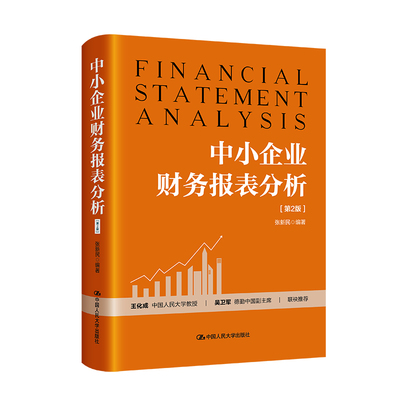 中小企业财务报表分析（第2版）张新民 张报表 财报第一人 中小企业财务简明读本 非财务专业人士必读