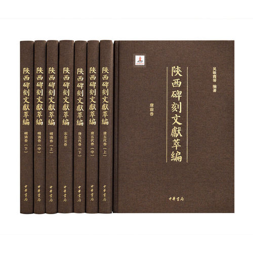 【当当网】陕西碑刻文献萃编精装繁体横排全8册 吴敏霞等编著 精选陕西碑刻图文对照翻阅中华书局出版 正版书籍