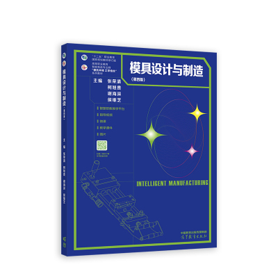 模具设计与制造（第四版）.张荣清、柯旭贵、谢海深、侯维芝9787040571004/高等教育出版社