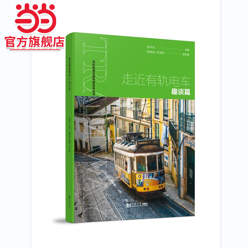 走近有轨电车——趣谈篇.张中杰9787576502015同济大学出版社图片
