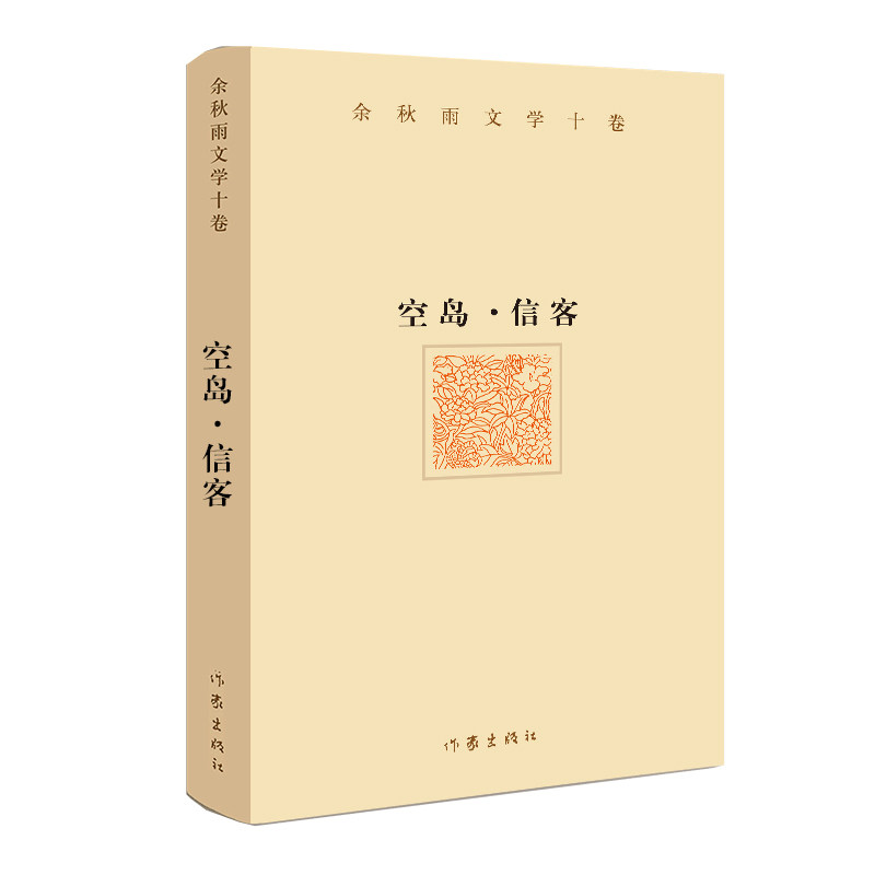 当当网 余秋雨文学十卷:空岛·信客(精装)一部纯粹的小说,用历史纪实