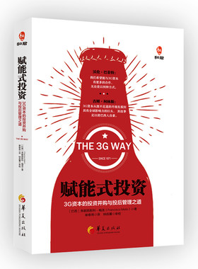 赋能式投资:3G资本的投资并购与投后管理之道
