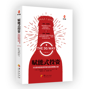 投资并购与投后管理之道 3G资本 赋能式 投资