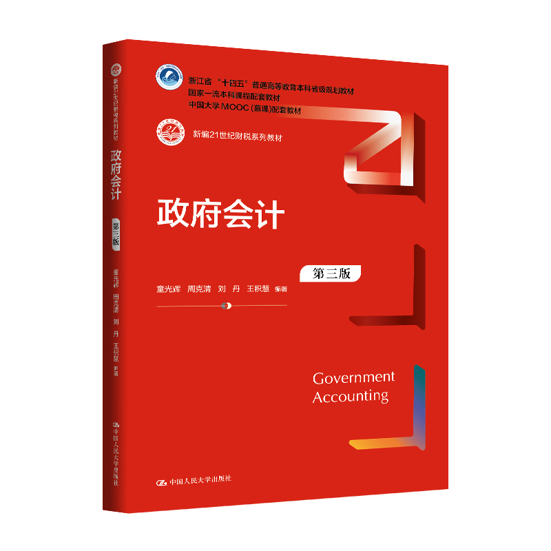 政府会计（第三版）（新编21世纪财税系列教材）