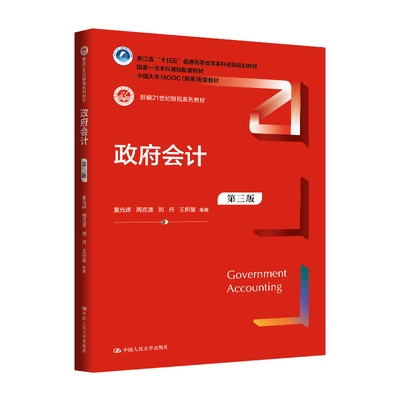 政府会计（第三版）（新编21世纪财税系列教材）