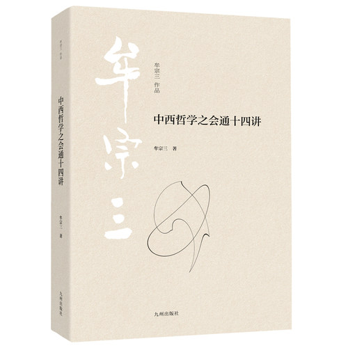 中西哲学之会通十四讲