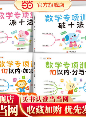 幼小衔接凑十法破十法10以内加减法分与合学前数学专项练习册幼小衔接全套4册幼儿园大班升一年级学前班数学思维训练口算题天天练