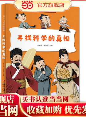 名人小时候的故事——寻找科学的真相