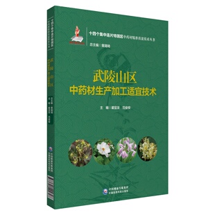 武陵山区中药材生产加工适宜技术（十四个集中连片特困区中药材精准扶贫技术丛书）