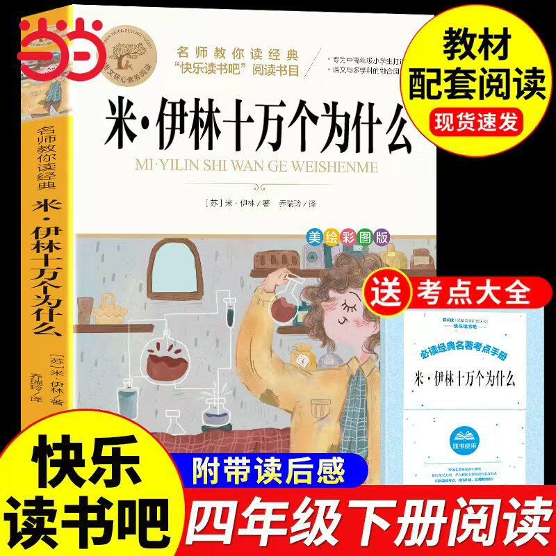 十万个为什么苏联米伊林版四年级下册阅读课外书必读正版的书目小学版小学生快乐读书吧适合四下看读的书籍儿童版A人类起源演化