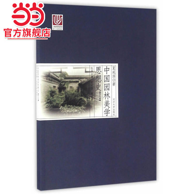 中国园林美学思想史：明代卷.夏咸淳，曹林娣9787560861029同济大学出版社