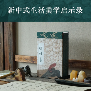 蒋晖 记录日常文人生活细节 社正版 明仕录 书籍 中信出版 刷边版 日常生活美学经验 当当网 现明代江南文人