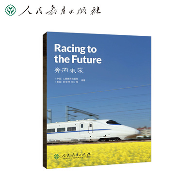 中国读本系列丛书 China Readers 奔向未来 Racing to the Future人教版人民教育出版社