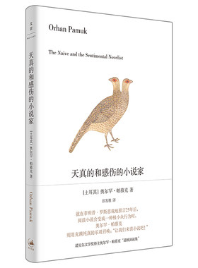 当当网 天真的和感伤的小说家 奥尔罕·帕慕克 上海人民出版社 正版书籍
