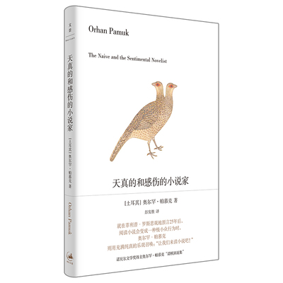 当当网 天真的和感伤的小说家 上海人民出版社 正版书籍